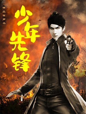 cover image of 少年先锋